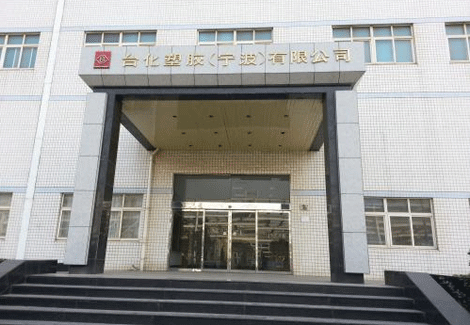 台化塑胶